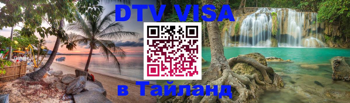 DTV виза Тайланд Багдад 