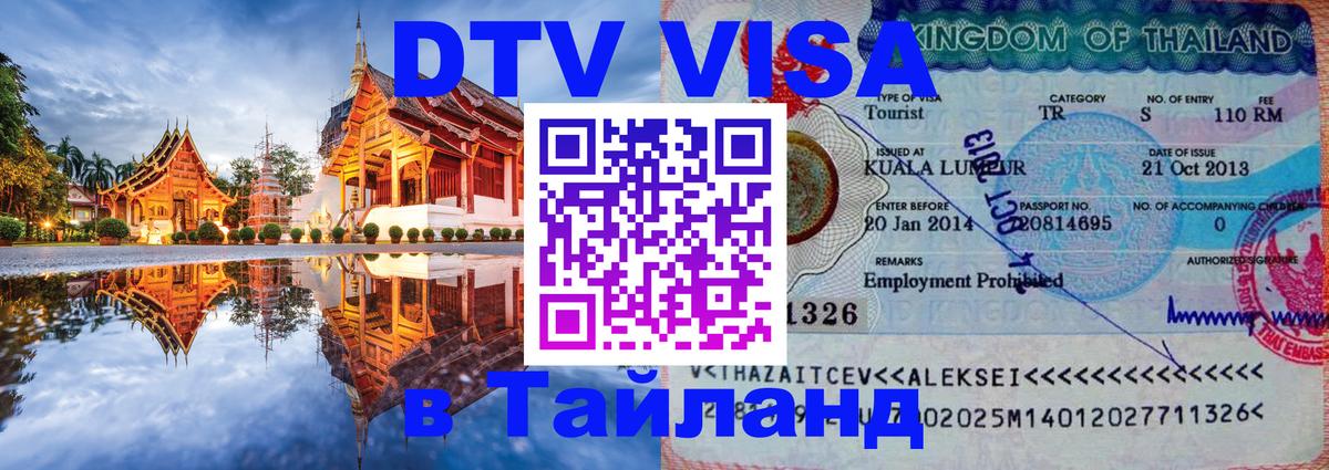 Долгосрочная виза DTV в Тайланд 